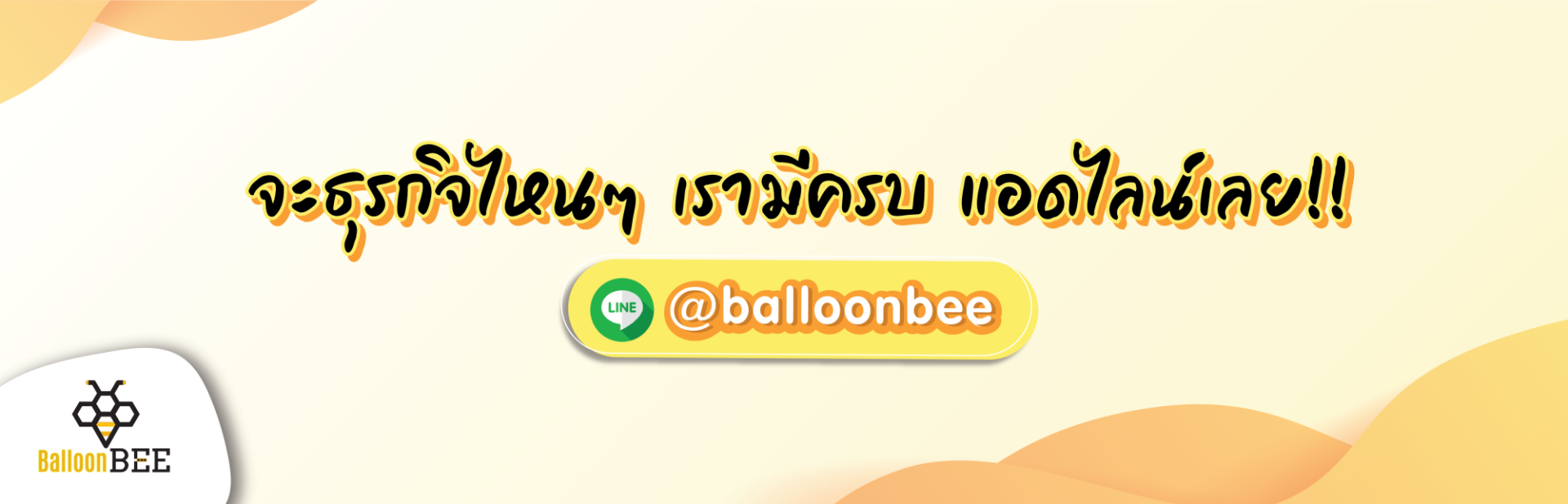 Promot2022-add line @balloonbee